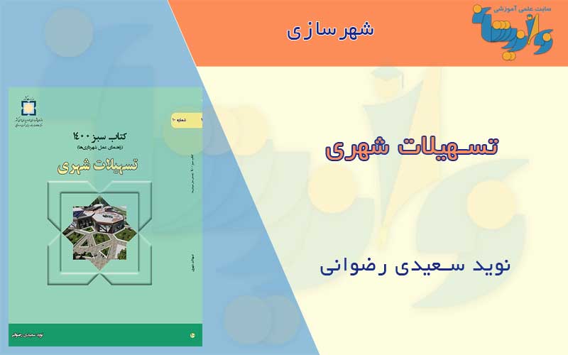 تسهیلات شهری