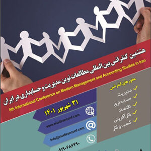 هشتمین کنفرانس بین المللی مطالعات نوین مدیریت و حسابداری در ایران 	8th International Conference on Modern Management and Accounting Studies in Iran