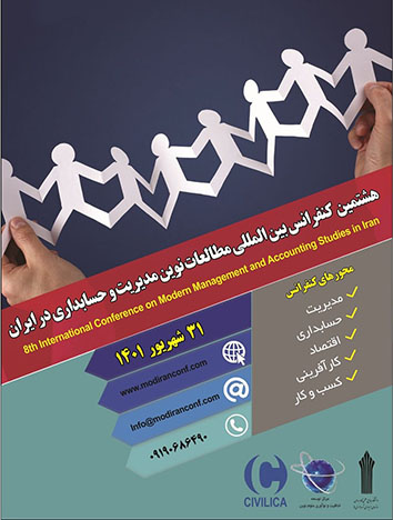 هشتمین کنفرانس بین المللی مطالعات نوین مدیریت و حسابداری در ایران 8th International Conference on Modern Management and Accounting Studies in Iran