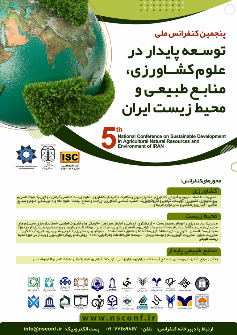 5 کنفرانس ملی توسعه پایدار در علوم کشاورزی، منابع طبیعی و محیط زیست ایران