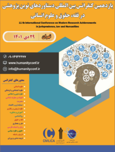 یازدهمین کنفرانس بین المللی دستاوردهای نوین پژوهشی در فقه، حقوق و علوم انسانی