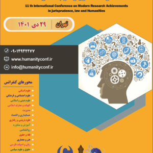 یازدهمین کنفرانس بین المللی دستاوردهای نوین پژوهشی در فقه، حقوق و علوم انسانی