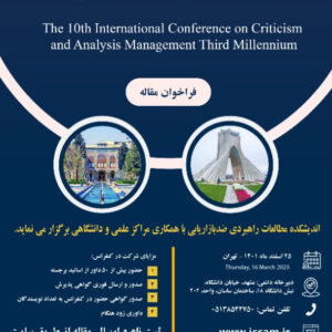 10 کنفرانس بین المللی نقد و واکاوی مدیریت در هزاره سومThe 10th International Conference on Criticism and Analysis of Management in the Third Millennium