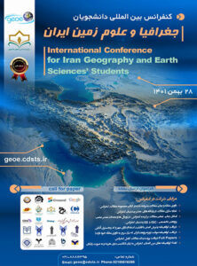 اولین کنفرانس بین المللی دانشجویان جغرافیا و علوم زمین ایرانThe first international conference of students of geography and earth sciences of Iran