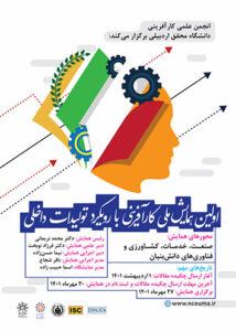 اولین همایش ملی کارآفرینی بارویکرد تولیدات داخلیThe first national conference of entrepreneurship of domestic production productivity