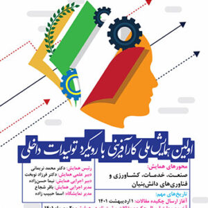 اولین همایش ملی کارآفرینی بارویکرد تولیدات داخلیThe first national conference of entrepreneurship of domestic production productivity