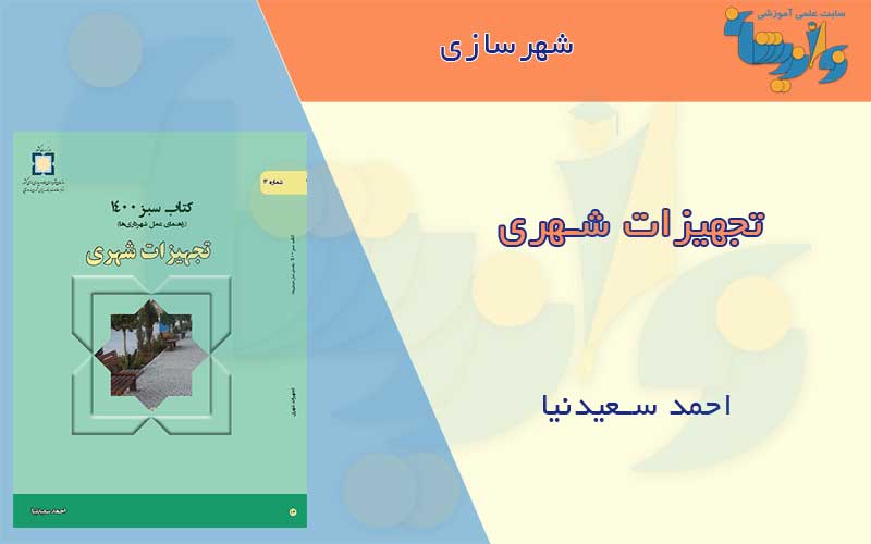 تجهیزات شهری