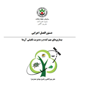 تهیه و تدوین دستورالعمل اجرایی بیماریهای مهم گندم و مدیریت تلفیقی آنها