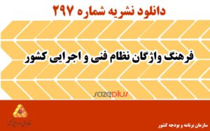     فرهنگ واژگان نظام فنی و اجرایی کشور