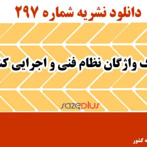     فرهنگ واژگان نظام فنی و اجرایی کشور