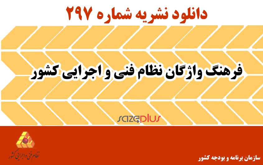 فرهنگ واژگان نظام فنی و اجرایی کشور