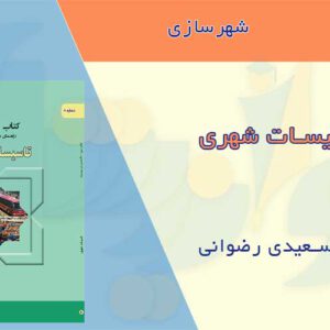    تاسیسات شهری