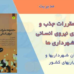    مقررات جذب نیروی انسانی در شهرداری ها