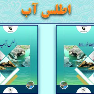 کتاب اطلس ملی ایران – اطلس آب