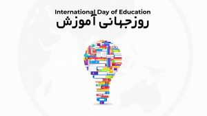روز جهانی آموزش 24 ژانویه